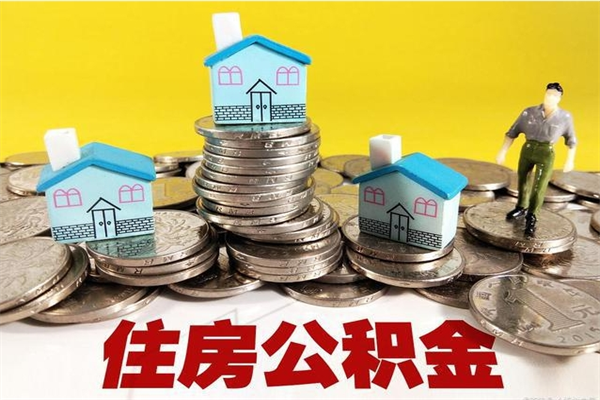 天津离职公积金全部取出来（离职住房公积金取出来和不取的区别）