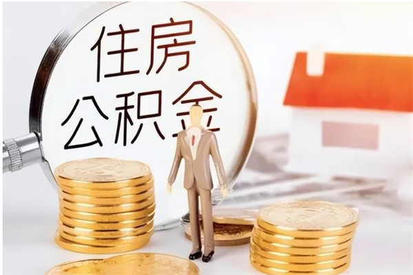 天津在职人员住房公积金怎么取（在职的怎么取公积金）