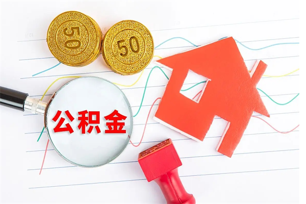 天津离职公积金能不能取出来（离职住房公积金可以取出来吗）