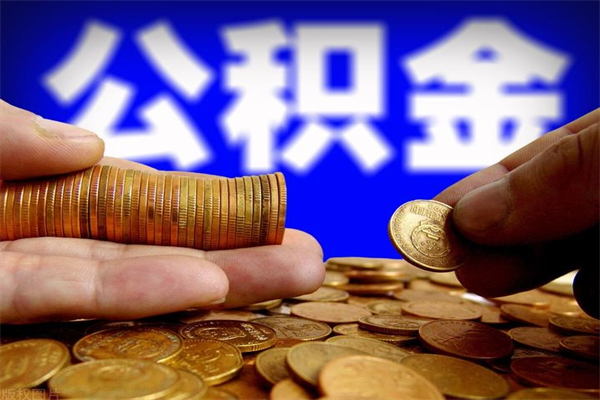 天津封存公积金怎么提出（封存的公积金如何提取）