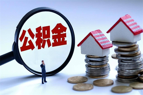 天津代取住房公积金怎么收费（代取公积金都是用的什么办法）